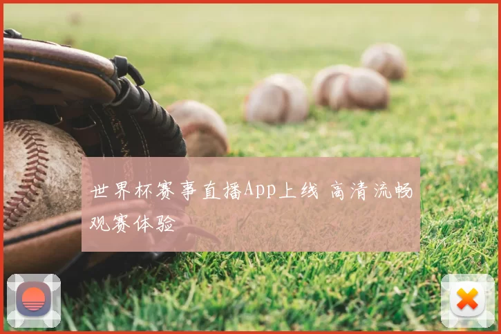 世界杯赛事直播App上线 高清流畅观赛体验