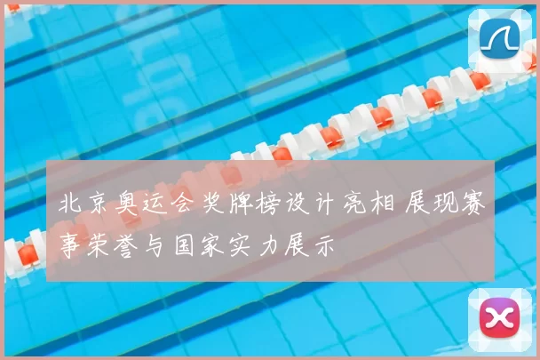 北京奥运会奖牌榜设计亮相 展现赛事荣誉与国家实力展示