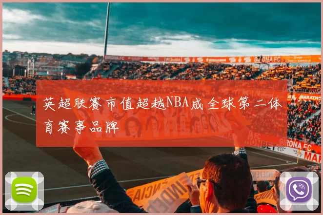 英超联赛市值超越NBA成全球第二体育赛事品牌