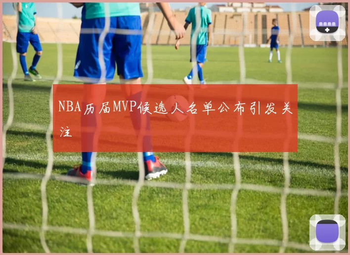 NBA历届MVP候选人名单公布引发关注
