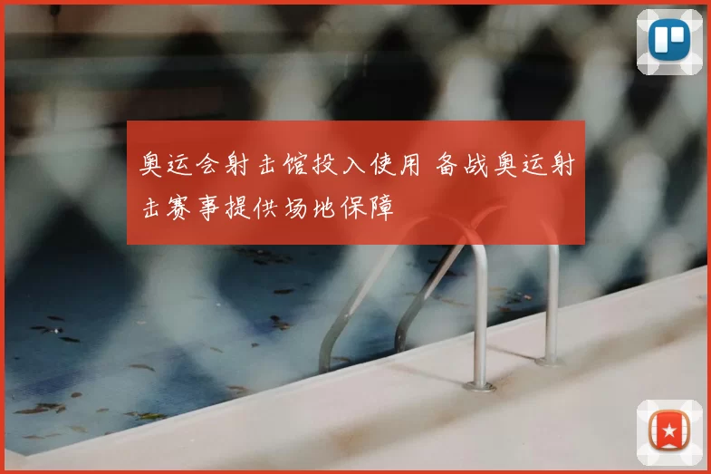 奥运会射击馆投入使用 备战奥运射击赛事提供场地保障