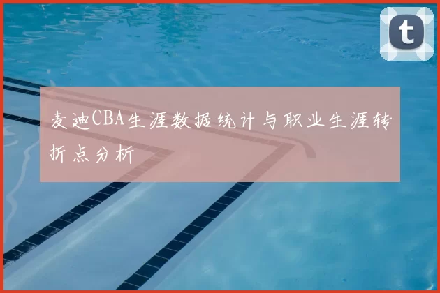 麦迪CBA生涯数据统计与职业生涯转折点分析