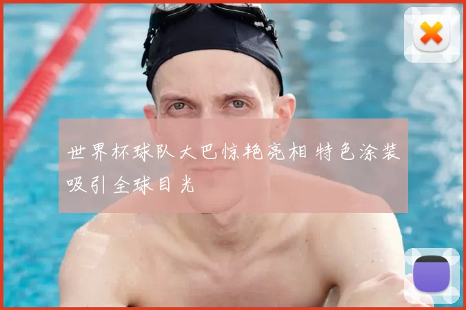 世界杯球队大巴惊艳亮相 特色涂装吸引全球目光