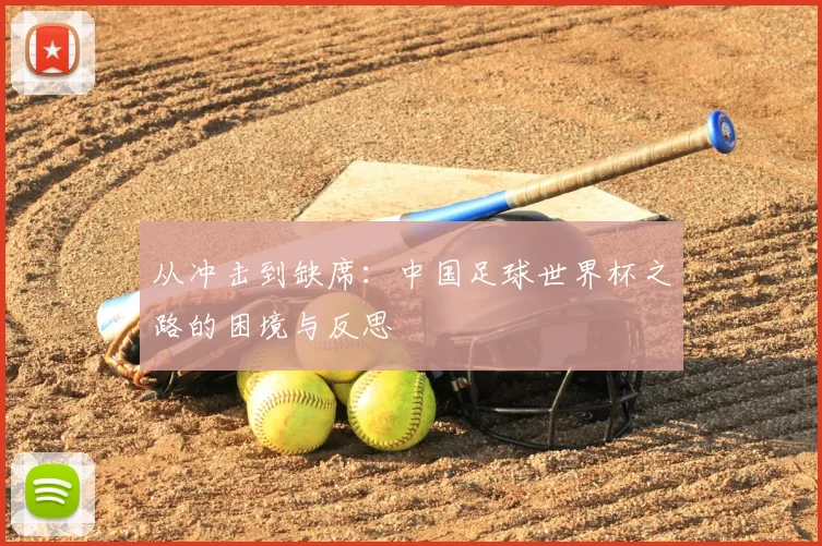 从冲击到缺席：中国足球世界杯之路的困境与反思