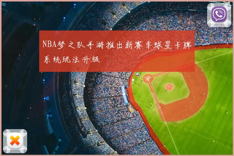 NBA梦之队手游推出新赛季球星卡牌系统玩法升级