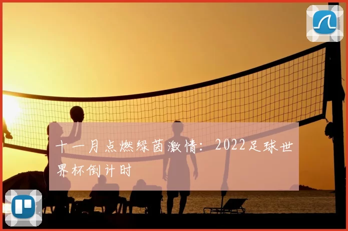 十一月点燃绿茵激情：2022足球世界杯倒计时