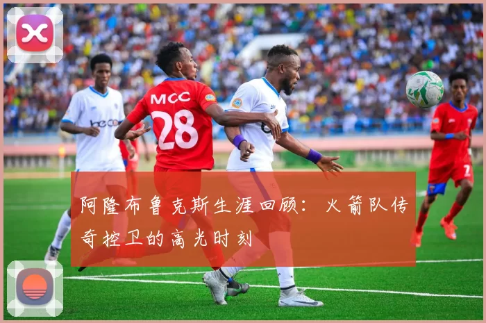 阿隆布鲁克斯生涯回顾:火箭队传奇控卫的高光时刻