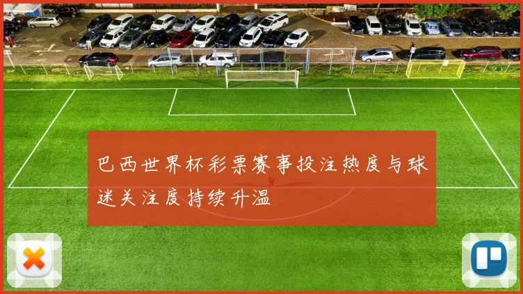 巴西世界杯彩票赛事投注热度与球迷关注度持续升温