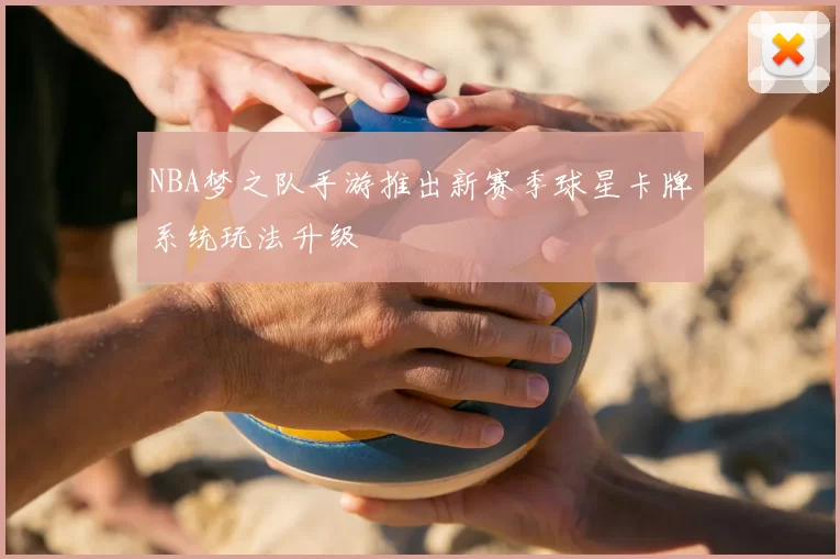 NBA梦之队手游推出新赛季球星卡牌系统玩法升级