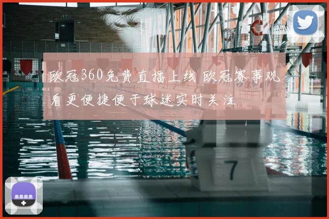 欧冠360免费直播上线 欧冠赛事观看更便捷便于球迷实时关注