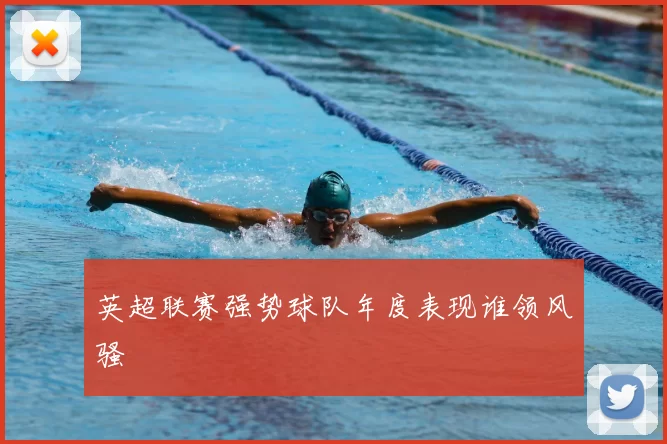 英超联赛强势球队年度表现谁领风骚