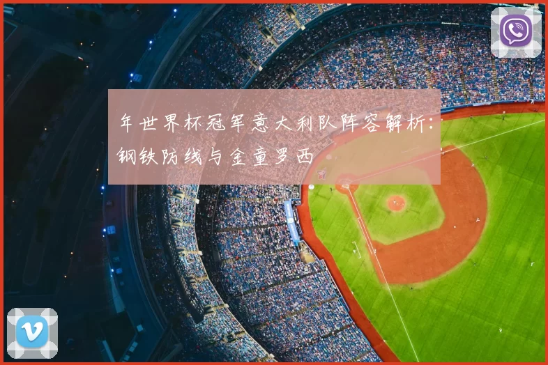 年世界杯冠军意大利队阵容解析：钢铁防线与金童罗西