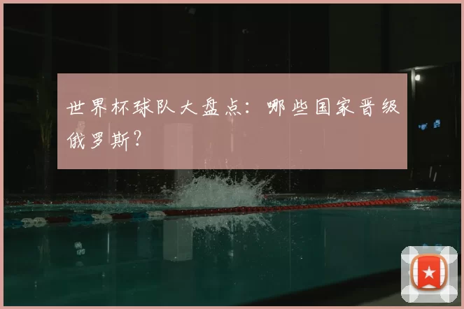 世界杯球队大盘点:哪些国家晋级俄罗斯?