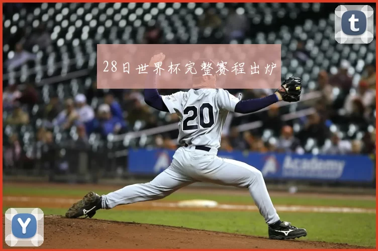 28日世界杯完整赛程出炉