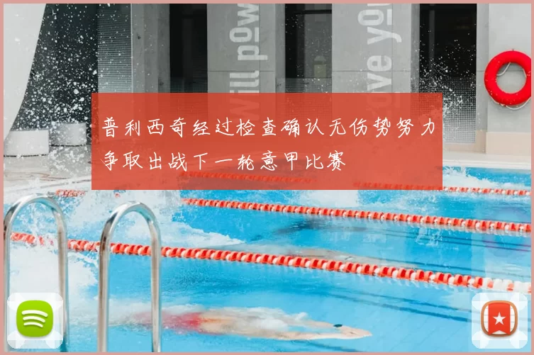 普利西奇经过检查确认无伤势努力争取出战下一轮意甲比赛