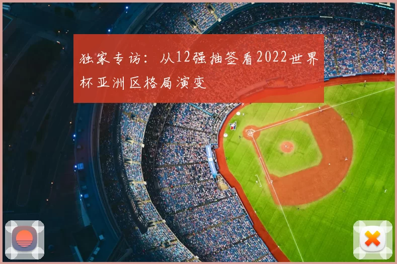 独家专访:从12强抽签看2022世界杯亚洲区格局演变