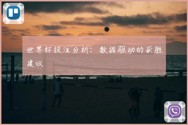 世界杯投注分析：数据驱动的获胜建议