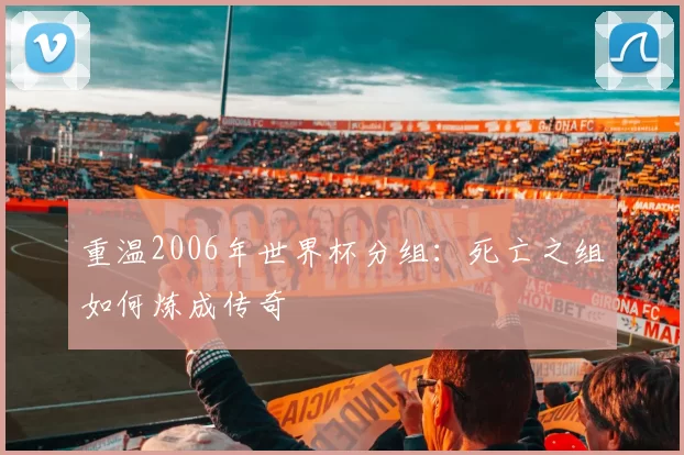重温2006年世界杯分组:死亡之组如何炼成传奇