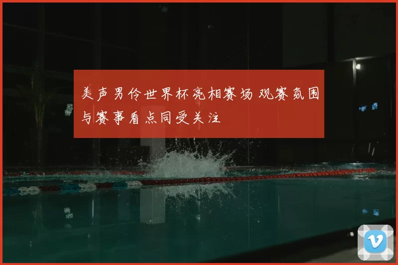 美声男伶世界杯亮相赛场 观赛氛围与赛事看点同受关注