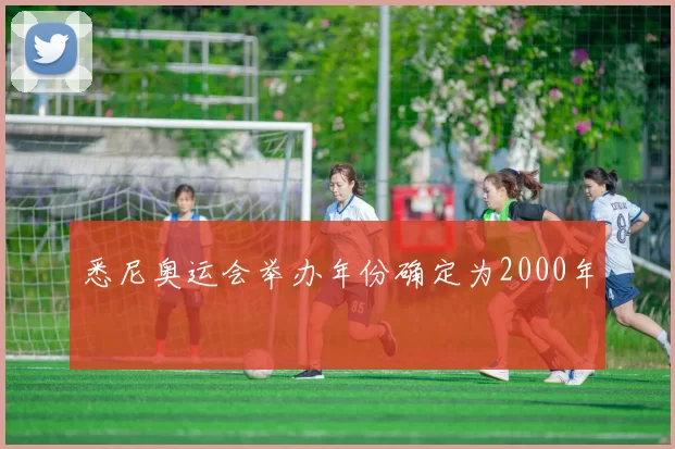 悉尼奥运会举办年份确定为2000年