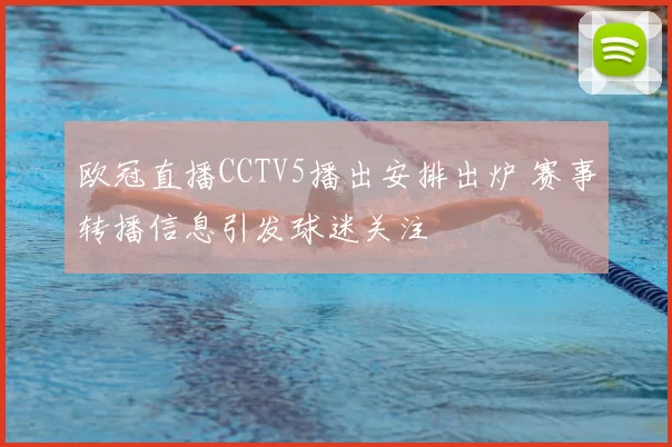 欧冠直播CCTV5播出安排出炉 赛事转播信息引发球迷关注