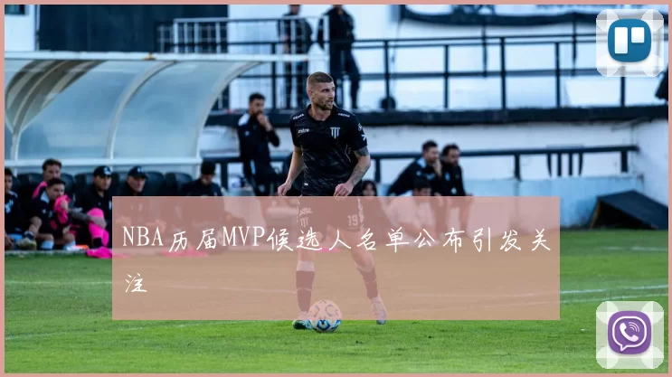 NBA历届MVP候选人名单公布引发关注