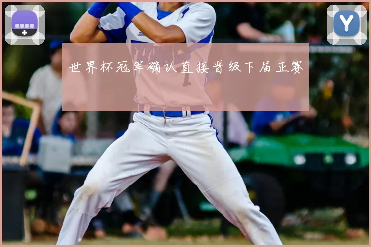 世界杯冠军确认直接晋级下届正赛