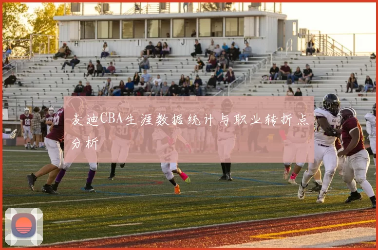 麦迪CBA生涯数据统计与职业转折点分析