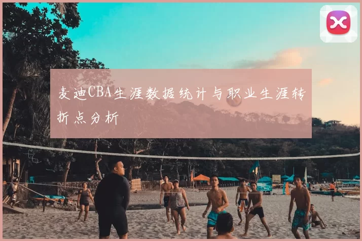麦迪CBA生涯数据统计与职业生涯转折点分析