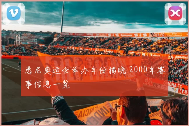 悉尼奥运会举办年份揭晓 2000年赛事信息一览