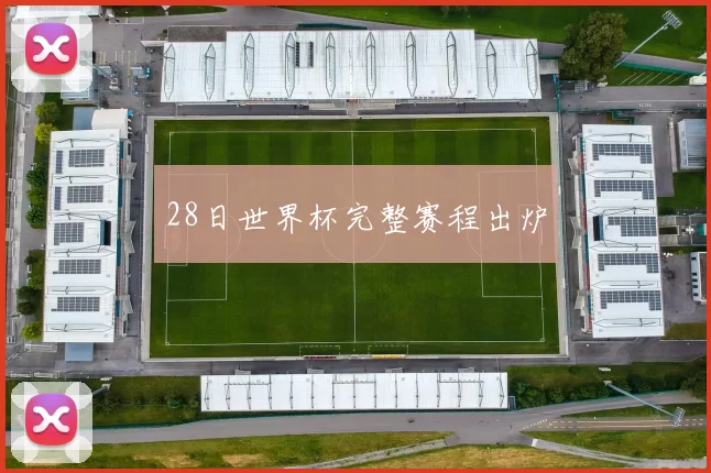 28日世界杯完整赛程出炉