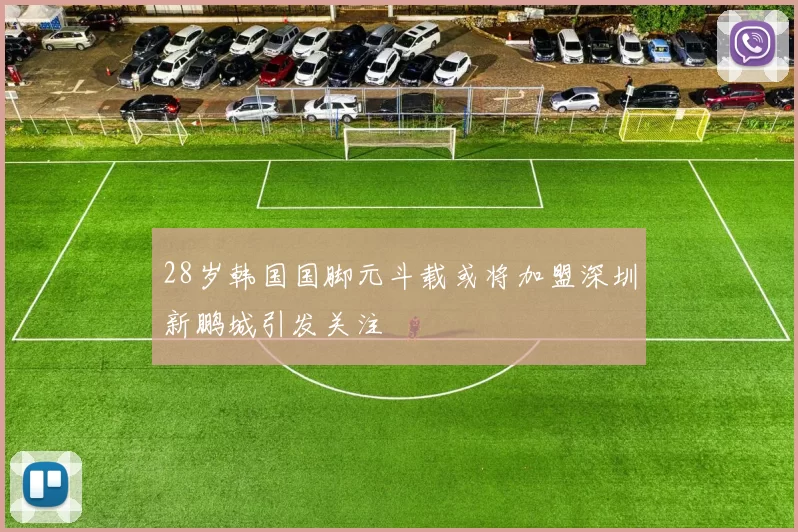 28岁韩国国脚元斗载或将加盟深圳新鹏城引发关注