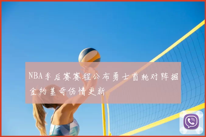 NBA季后赛赛程公布勇士首轮对阵掘金约基奇伤情更新