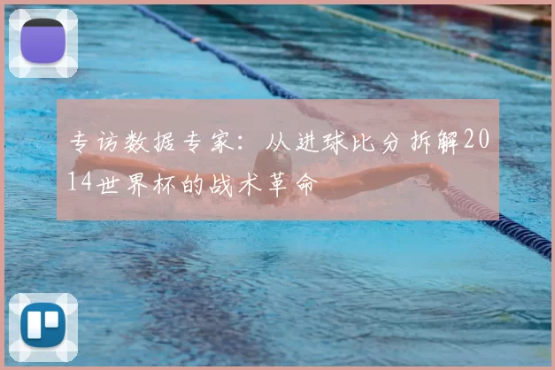 专访数据专家：从进球比分拆解2014世界杯的战术革命
