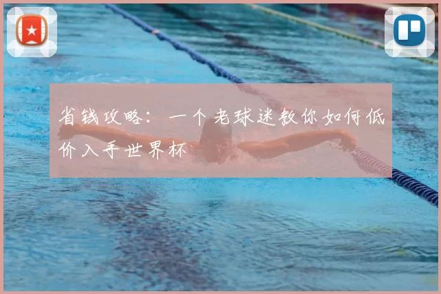 省钱攻略：一个老球迷教你如何低价入手世界杯