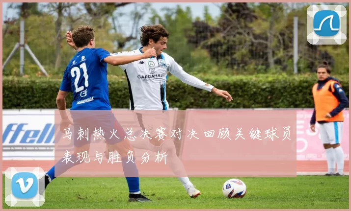 马刺热火总决赛对决回顾关键球员表现与胜负分析