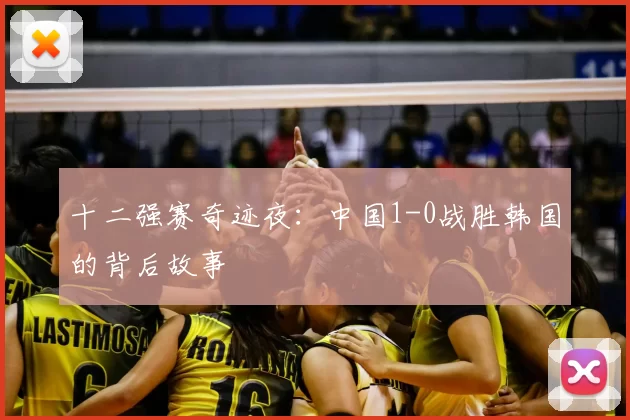 十二强赛奇迹夜：中国1-0战胜韩国的背后故事