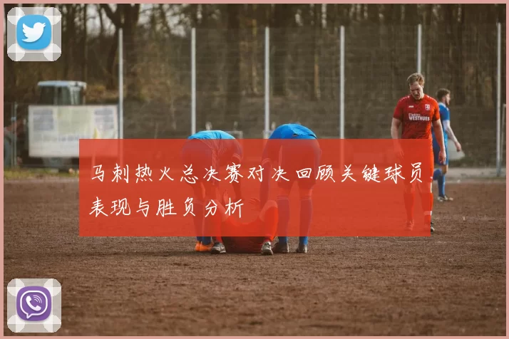 马刺热火总决赛对决回顾关键球员表现与胜负分析