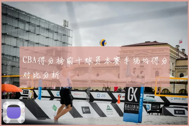 CBA得分榜前十球员本赛季场均得分对比分析