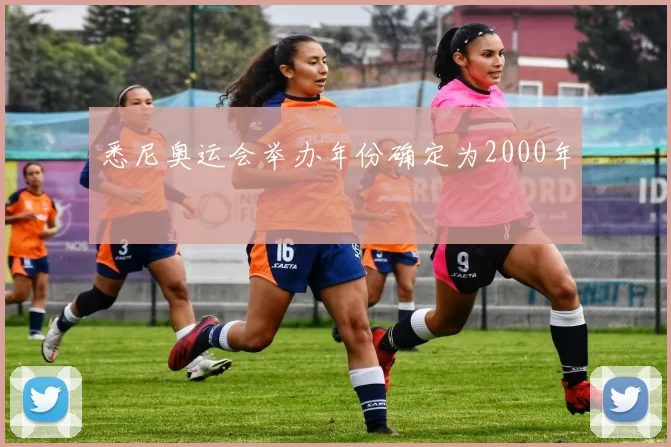 悉尼奥运会举办年份确定为2000年